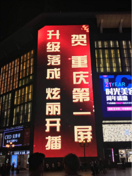 重慶第一LED屏（píng）亮相