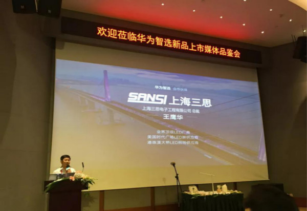 上海三（sān）思總裁王鷹華在（zài）發布會演講