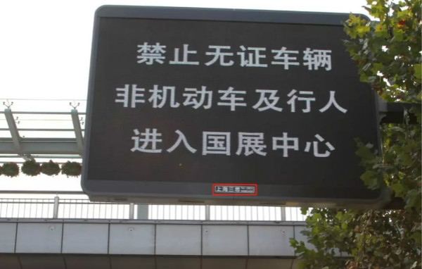 上海國家會展中心周邊情報板