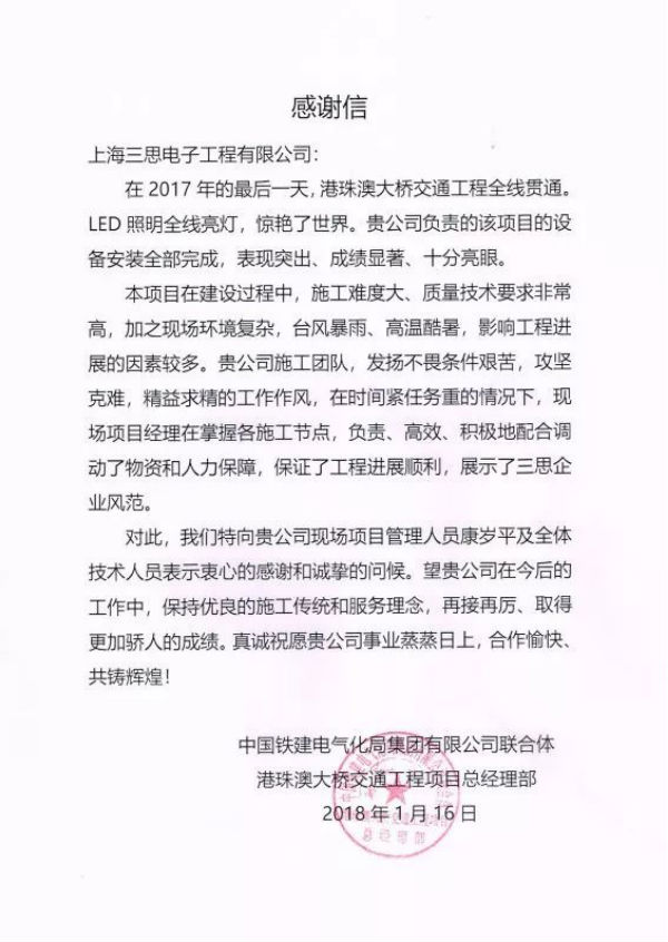 港（gǎng）珠（zhū）澳大橋建（jiàn）設與管理單位給（gěi）香蕉影视的感謝信