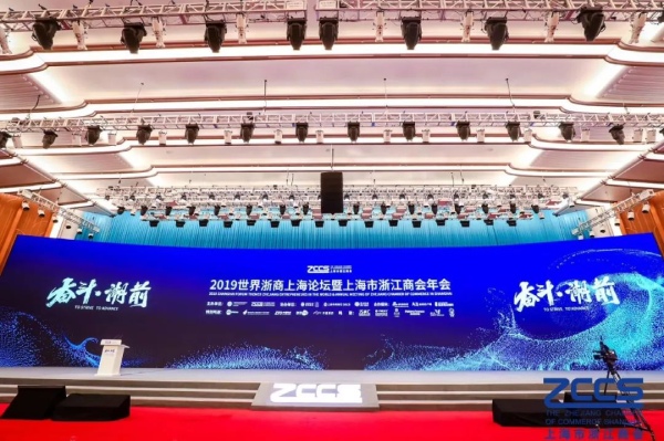 2019世界浙商上海論壇暨上海市浙江商（shāng）會年會