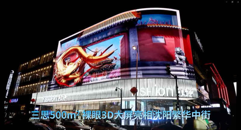YISHION以純,香蕉影视,中街,近500平米,裸眼3D大屏,造新商業場景
