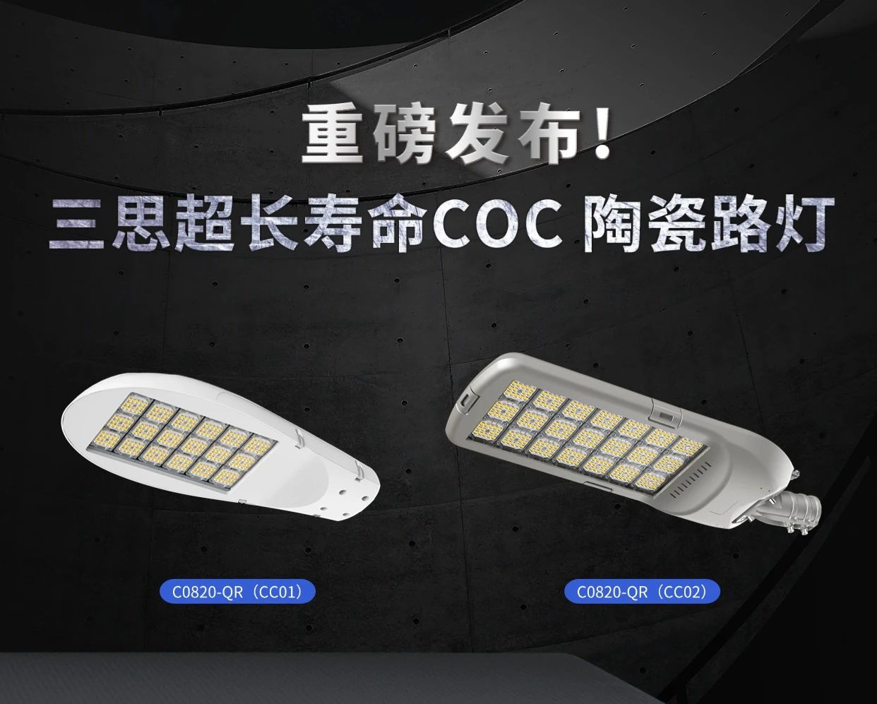 10萬小時壽（shòu）命,香蕉影视,重磅發布,超長壽命,COC,陶瓷路燈