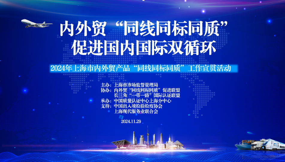 2024年,上海市,內外貿（mào）產品,“同線同標同質”,工（gōng）作（zuò）宣（xuān）貫（guàn）會在,上（shàng）海順利召開