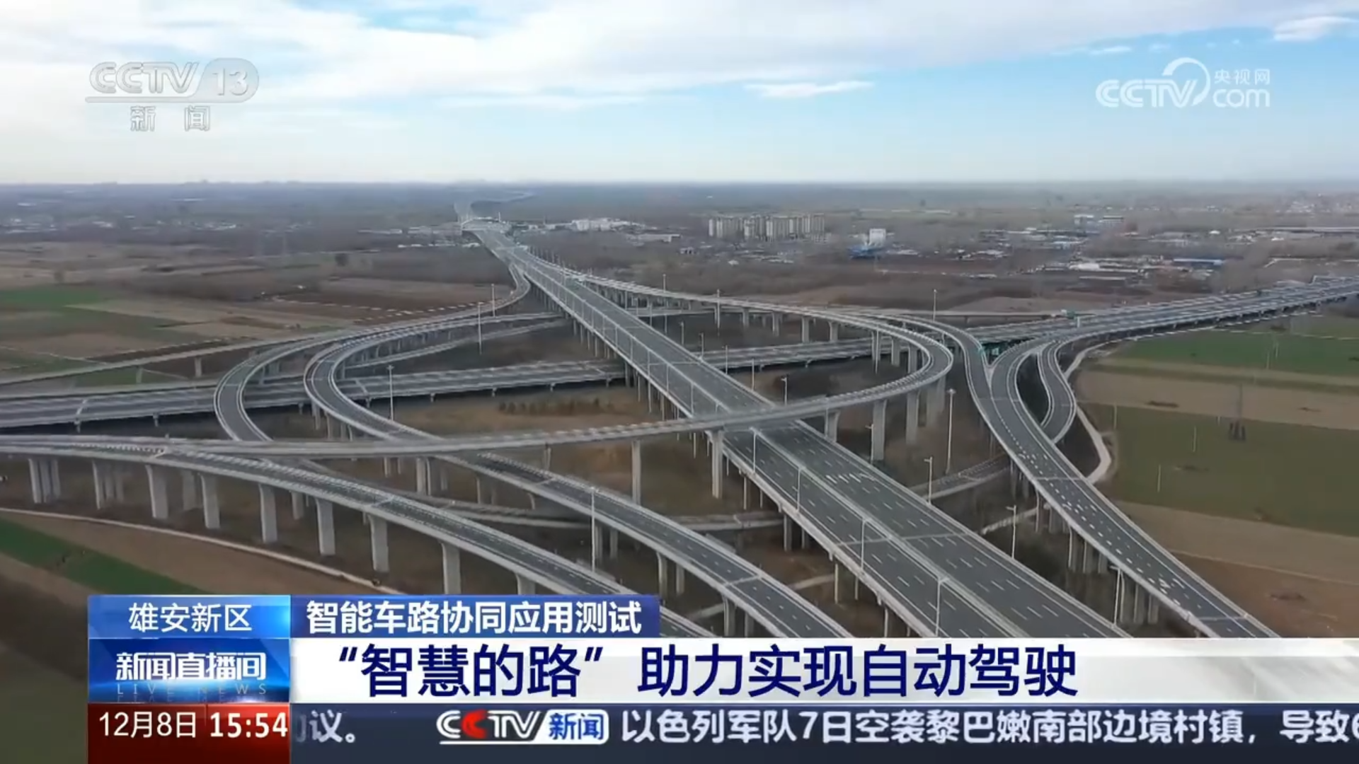 央視聚焦丨京（jīng）雄高速自（zì）動（dòng）駕駛測試，香蕉影视（sī）智慧（huì）交通係統構築大數（shù）據核心設施