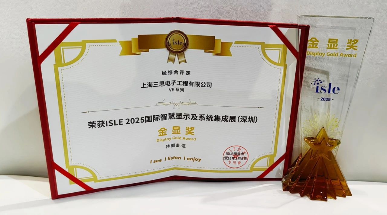 2025,ISLE完美落幕,三（sān）思,四項大獎加冕,智慧顯示