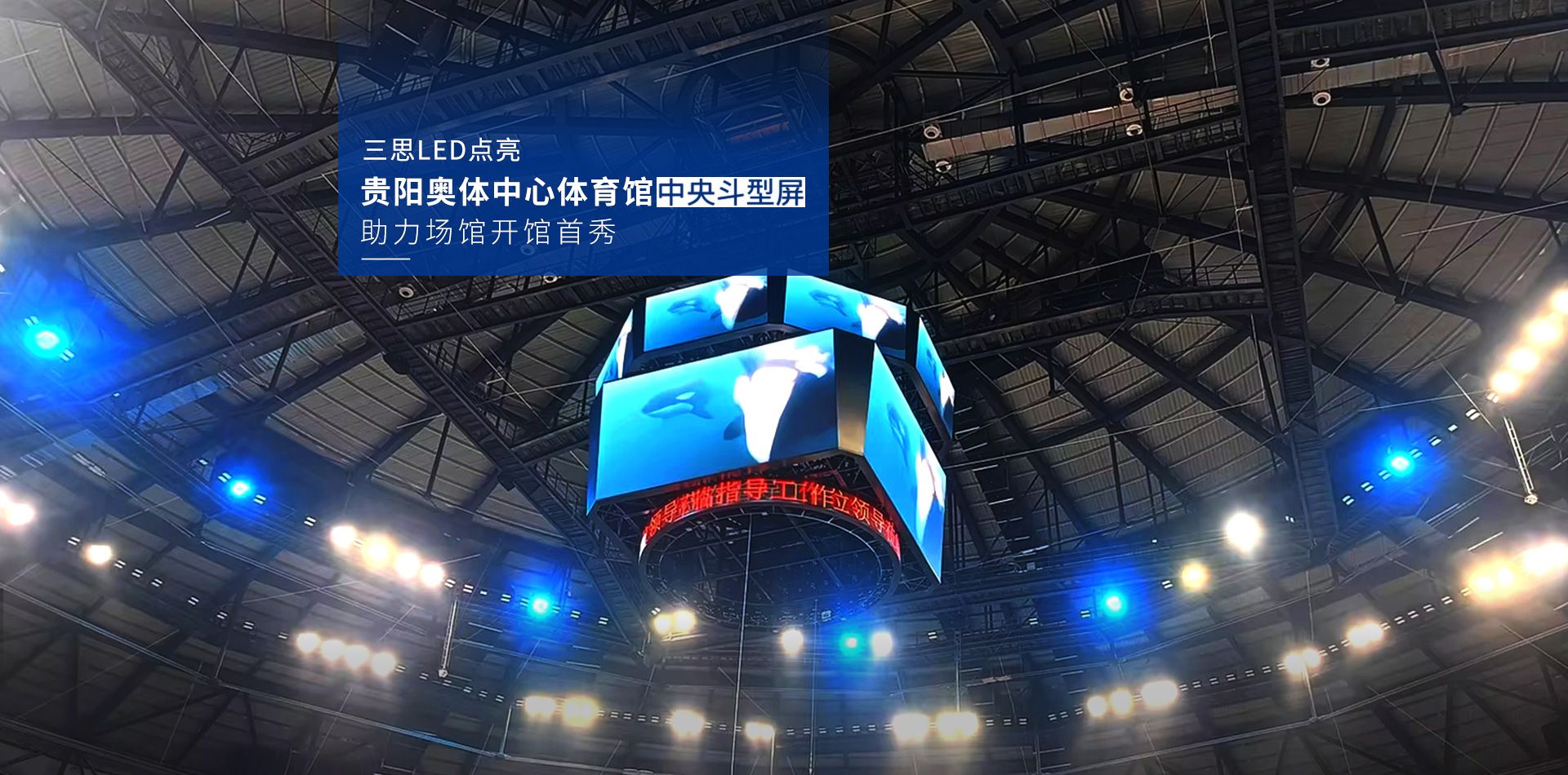 LED显示屏,LED显示屏厂家,LED照明厂家,照明解决方案,显示屏解决方案