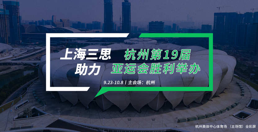 亞（yà）運會開閉幕式主場館：杭州（zhōu）市奧林匹克體育中心體育場