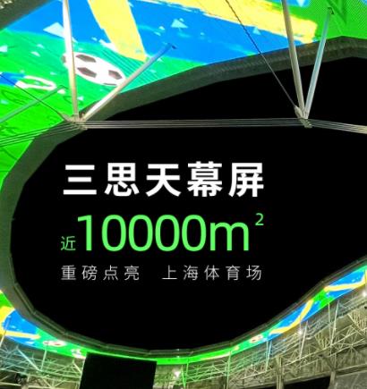 上海八（bā）萬人體（tǐ）育場天幕屏 近（jìn）10000㎡