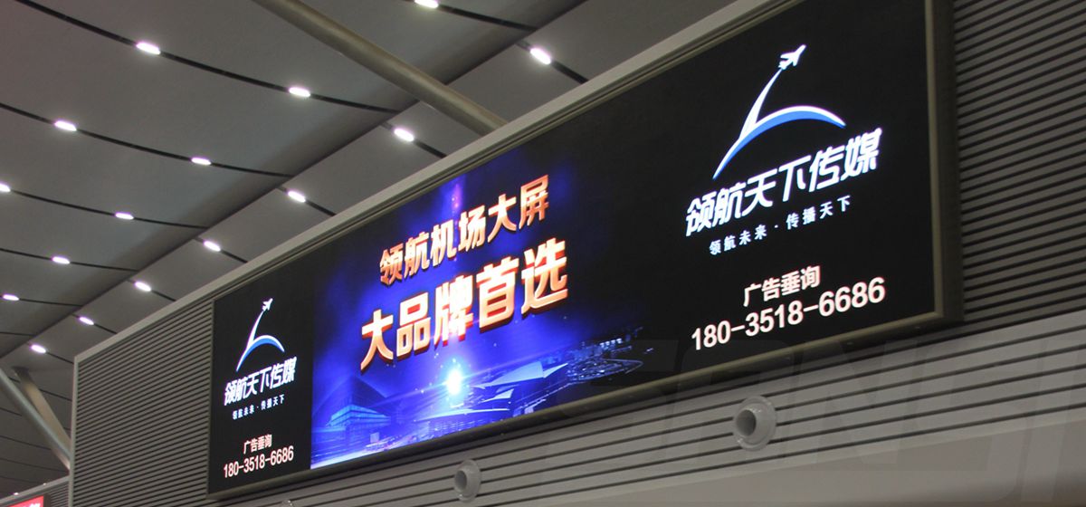 山西太原武宿機場室內全彩顯示屏（píng）