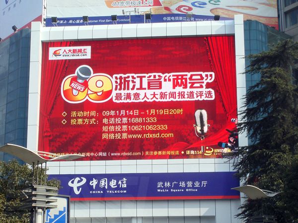 杭州武林廣場營業廳led室外全彩顯示屏（píng）