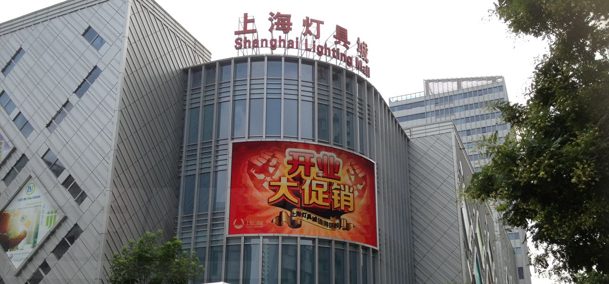 上海燈（dēng）具城室外全彩（cǎi）屏