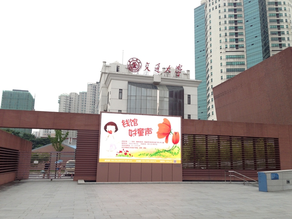 上海交大錢學森圖書館（guǎn）室（shì）外全彩屏