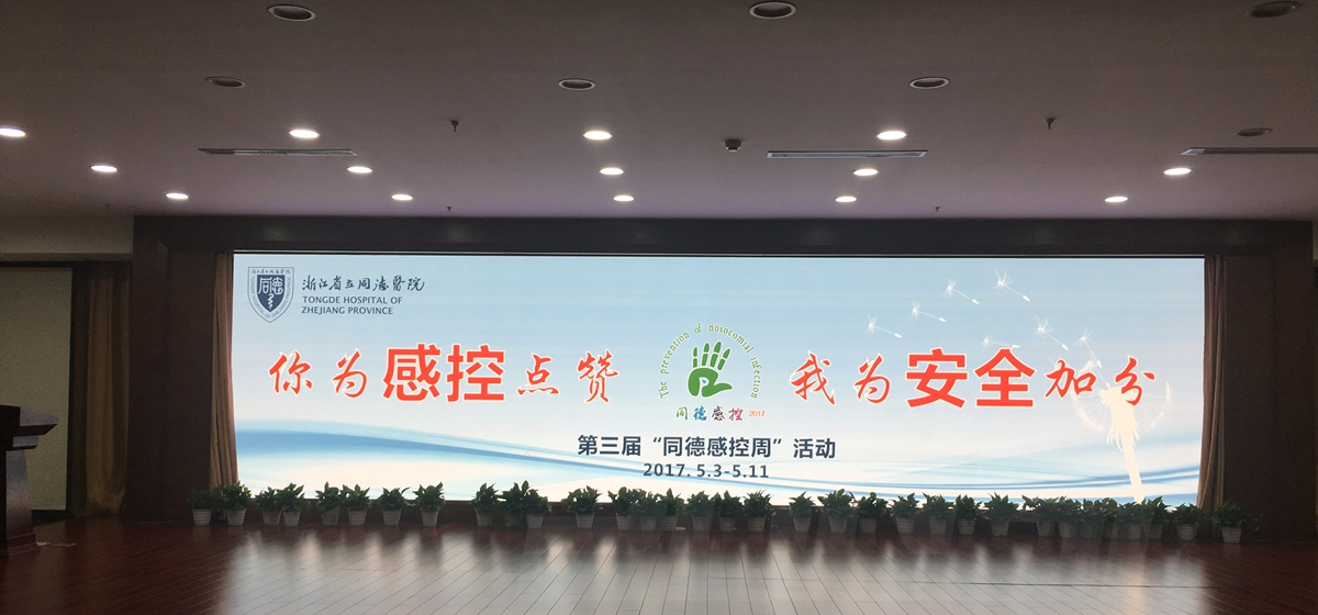 浙江省立同德醫院室內（nèi）全彩顯示屏