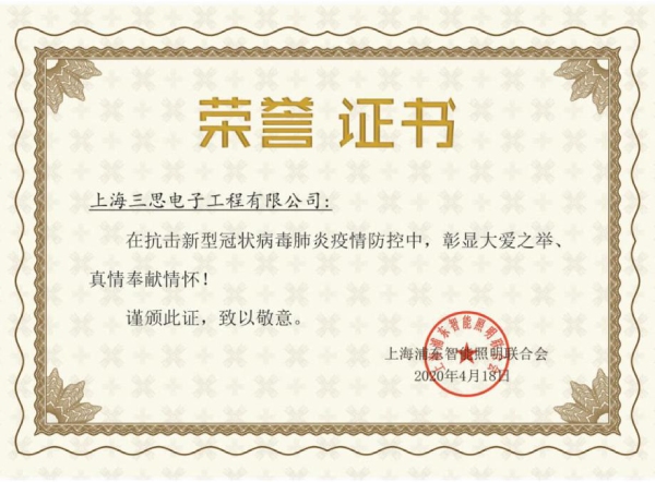 香蕉影视·新冠榮譽證書