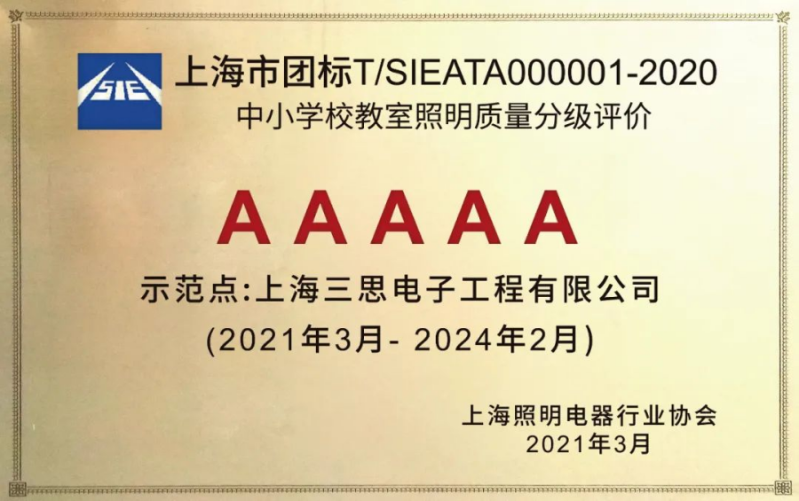 《中小學校教室照明（míng）質量（liàng）分級評價（jià）》AAAAA教室照明