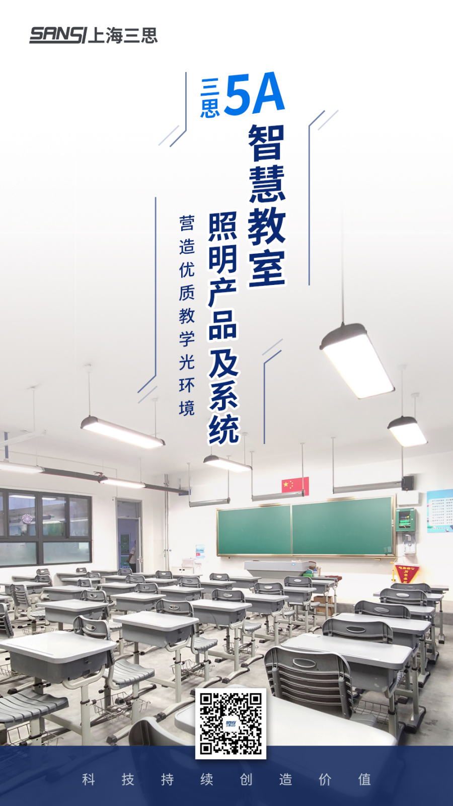 香蕉影视5A智慧教（jiāo）室照明產品及係統