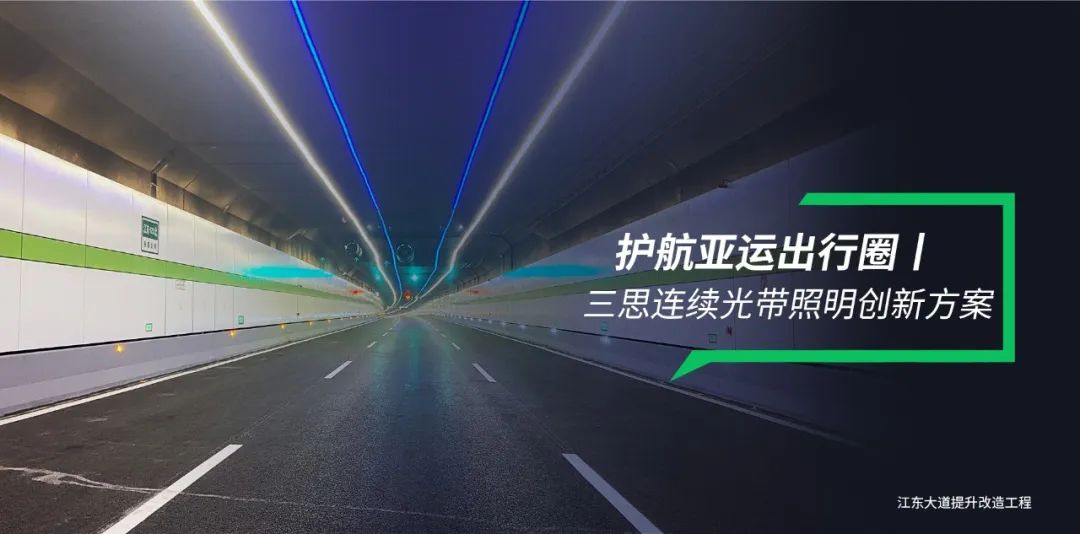 香蕉影视隧道照明（míng）,連續光帶,創新方案,護航亞（yà）運出行