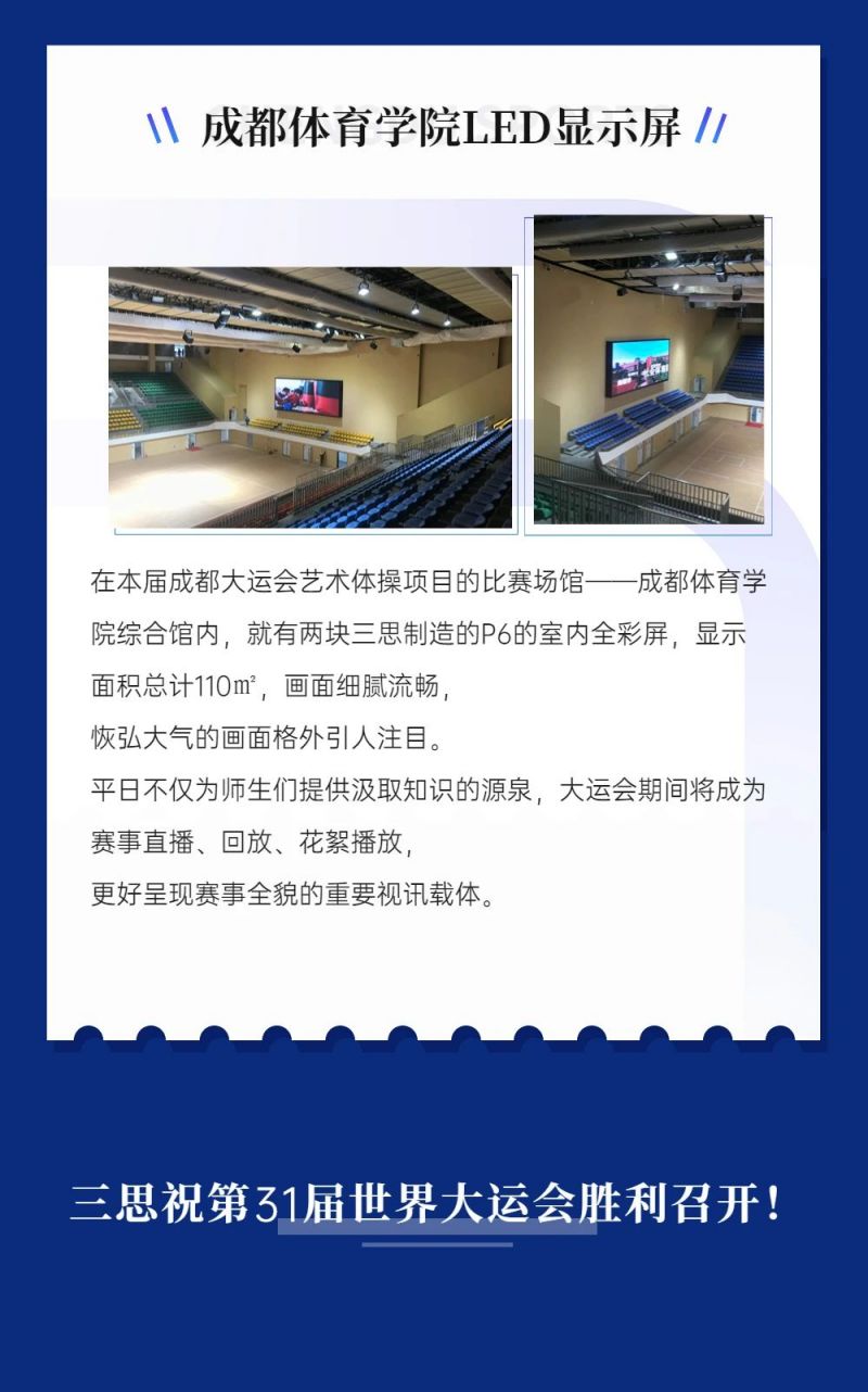 重磅！香蕉影视LED顯示閃耀第31屆世界大運會五座賽事（shì）場館（guǎn）