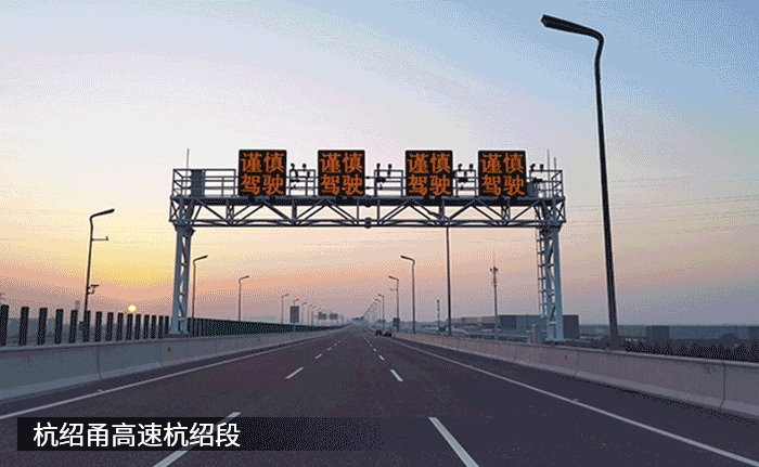 最新,杭紹甬高速,杭（háng）紹段等浙,3條高速今通車,香蕉影视,再樹標杆工程（chéng）
