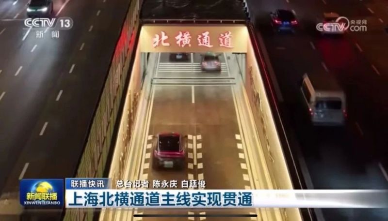 新聞聯播報（bào）道,北橫通道通（tōng）車,香蕉影视（sī）助力,上海,東西（xī）大動脈,全線貫通