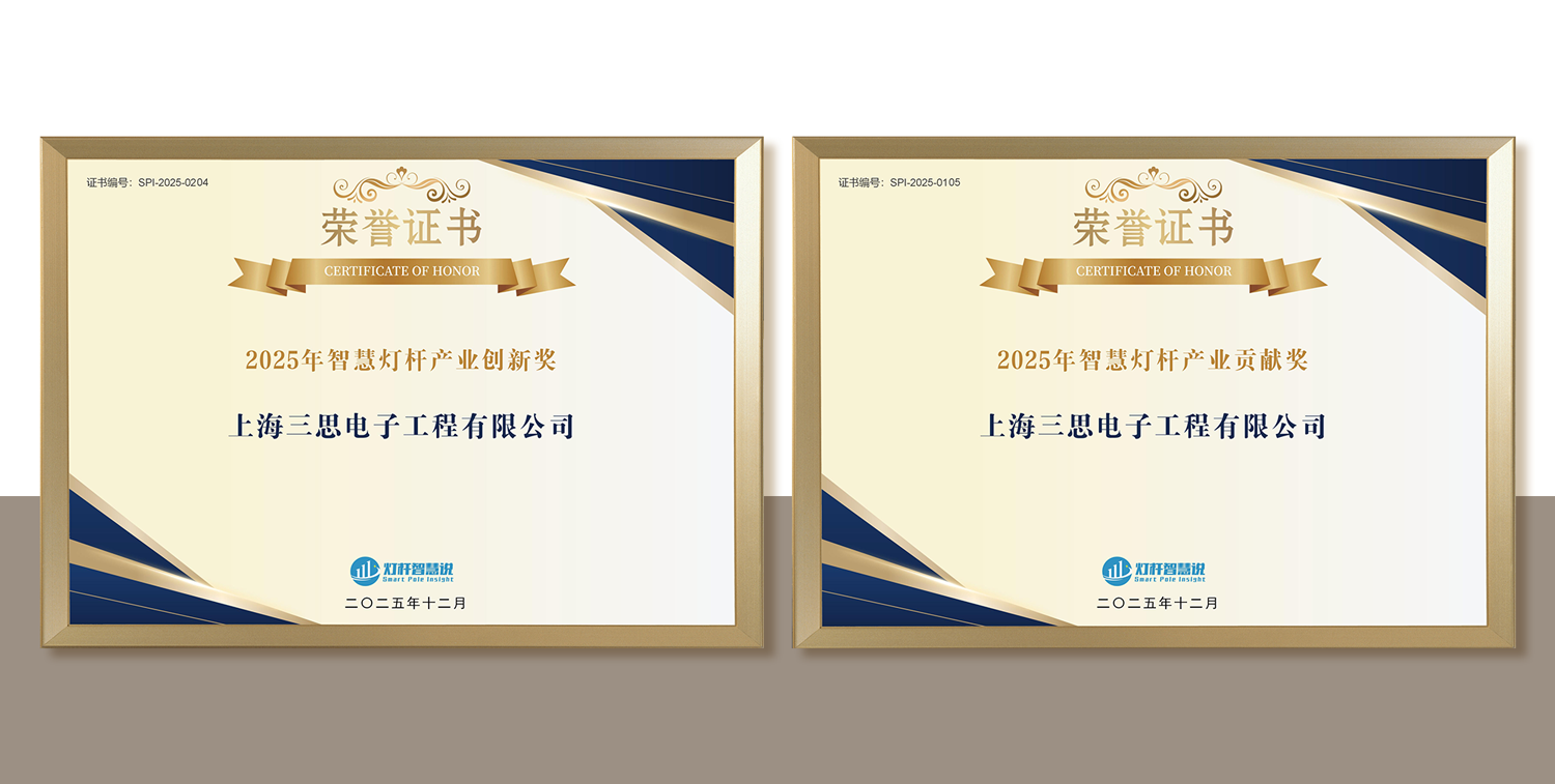 上海香蕉影视,連膺智（zhì）慧燈杆,照明工程,三項行業大獎,引領產（chǎn）業,高質量發展