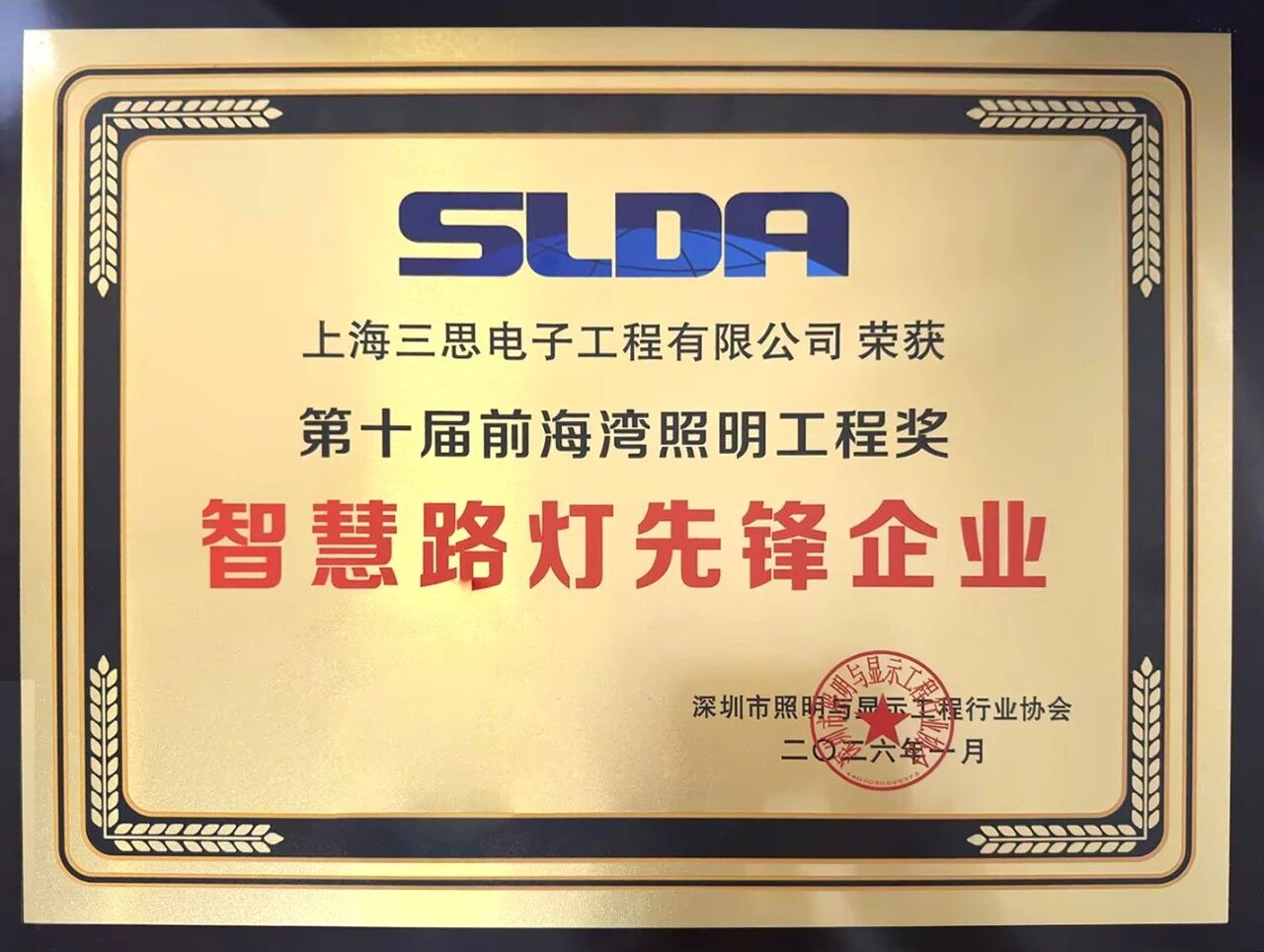 上海三（sān）思,連膺智（zhì）慧燈杆,照明工程,三項行業大獎,引領產業（yè）,高質量發展