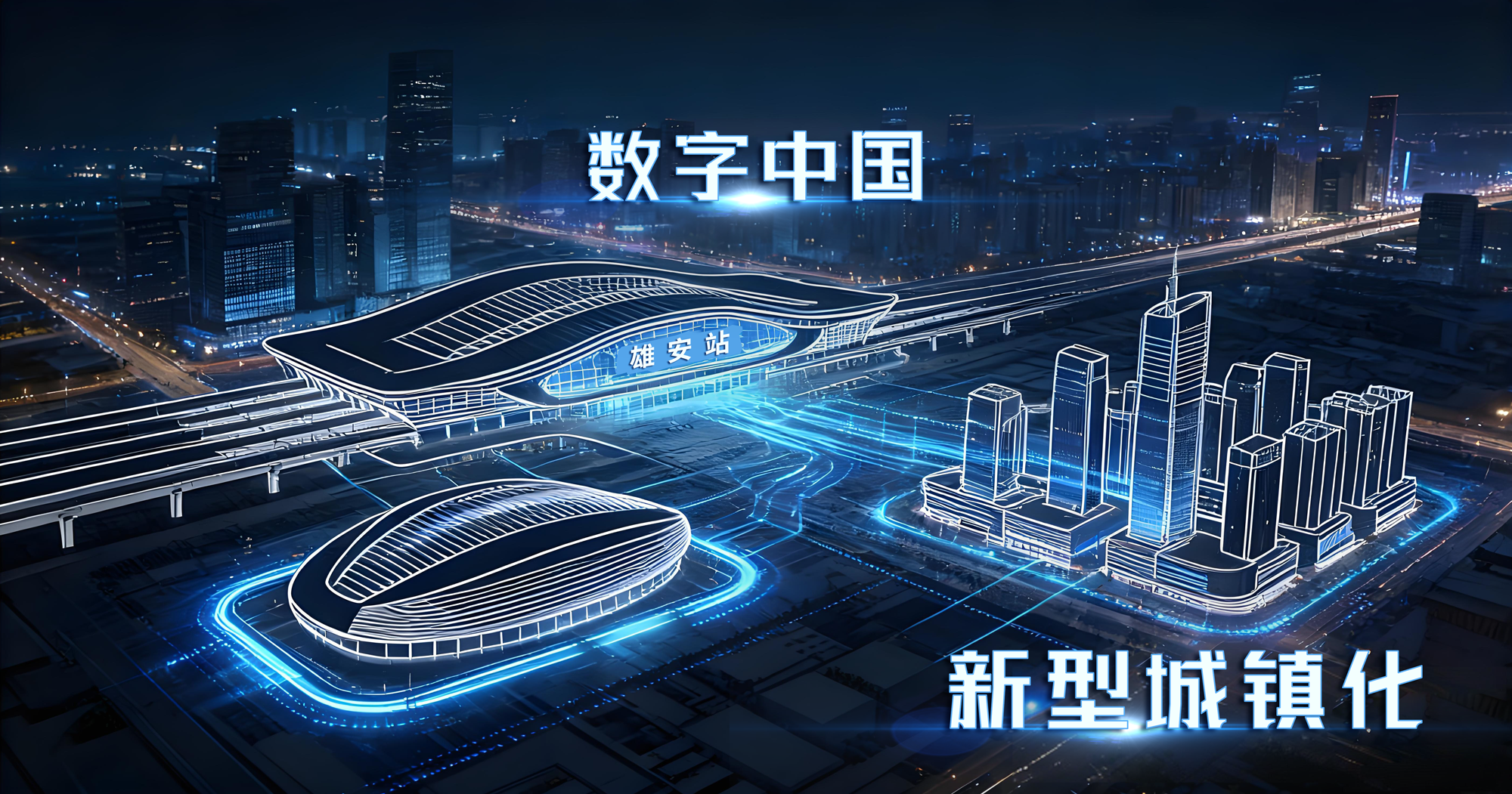 上海香蕉影视,以定製化,智能方案,持續賦能,雄安新區,智慧建設