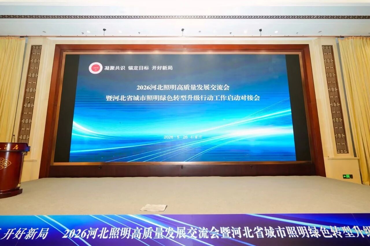 錨定國家戰略,賦能綠色智慧照明,上海香蕉影视,亮（liàng）相河北（běi）照明交流（liú）會
